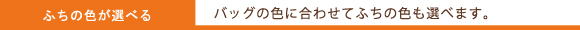 ふちの色が選べる