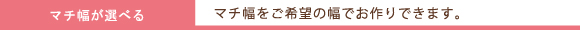 マチ幅が選べる